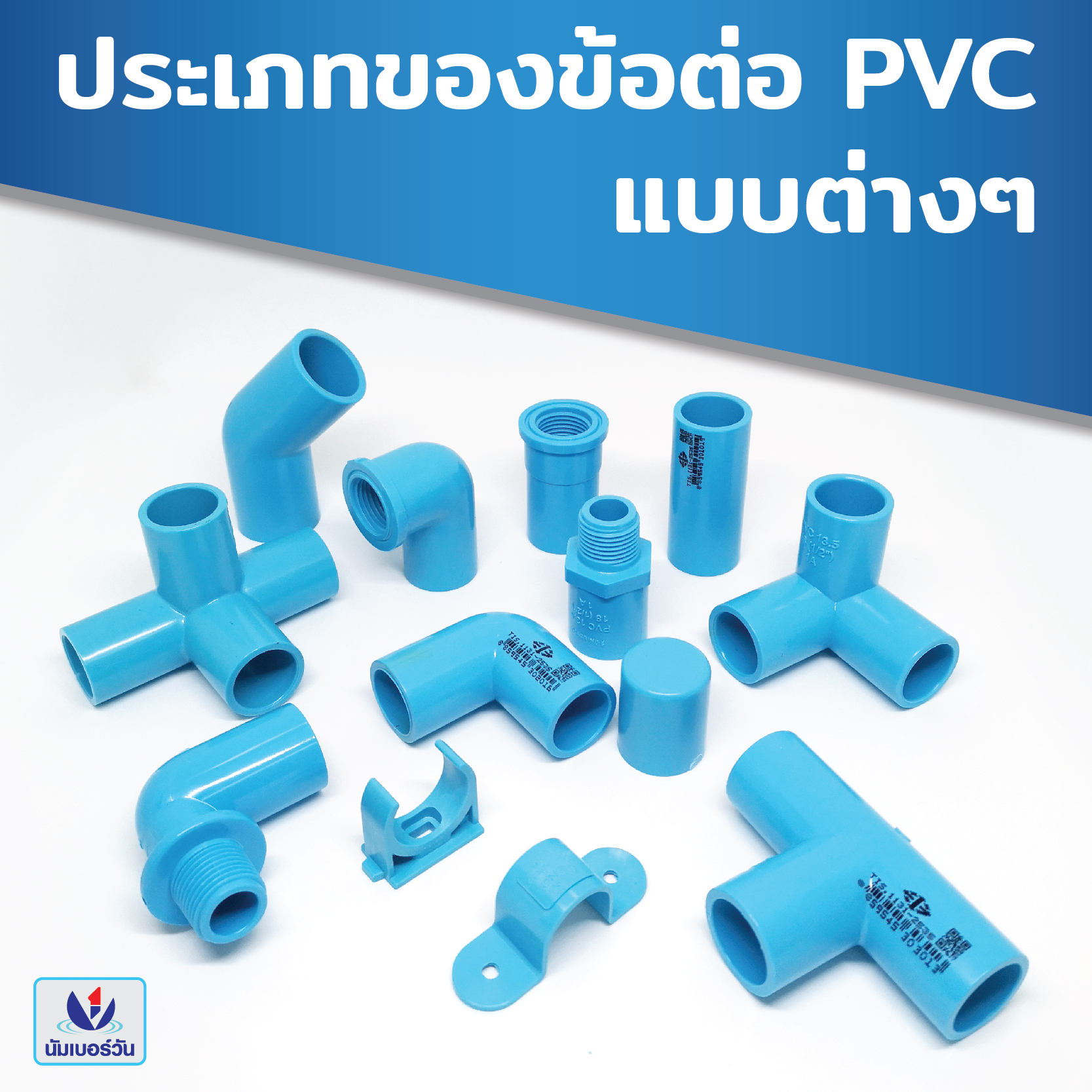 ประเภทของข้อต่อพีวีซี
