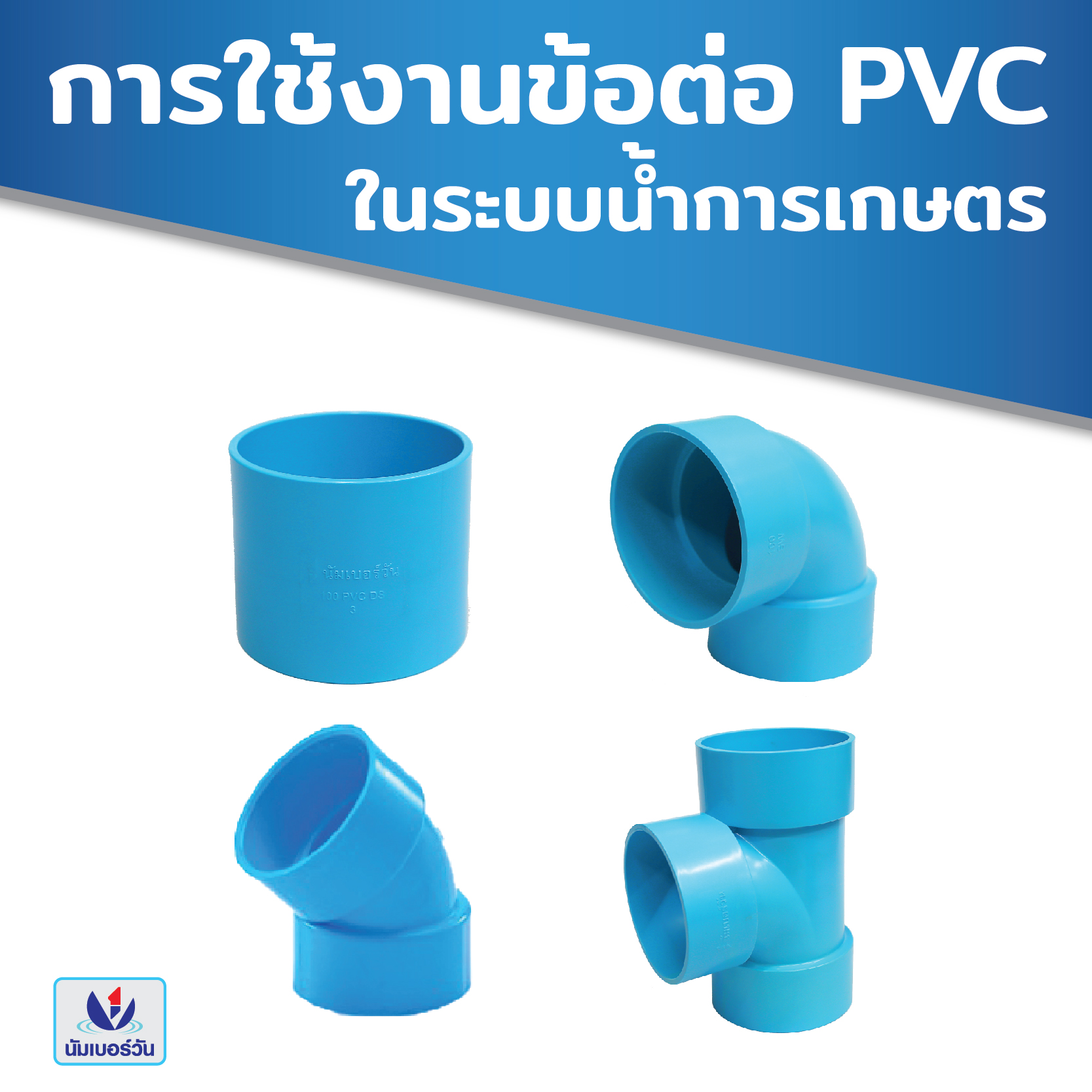 การใช้งานข้อต่อ PVC ในระบบน้ำการเกษตร