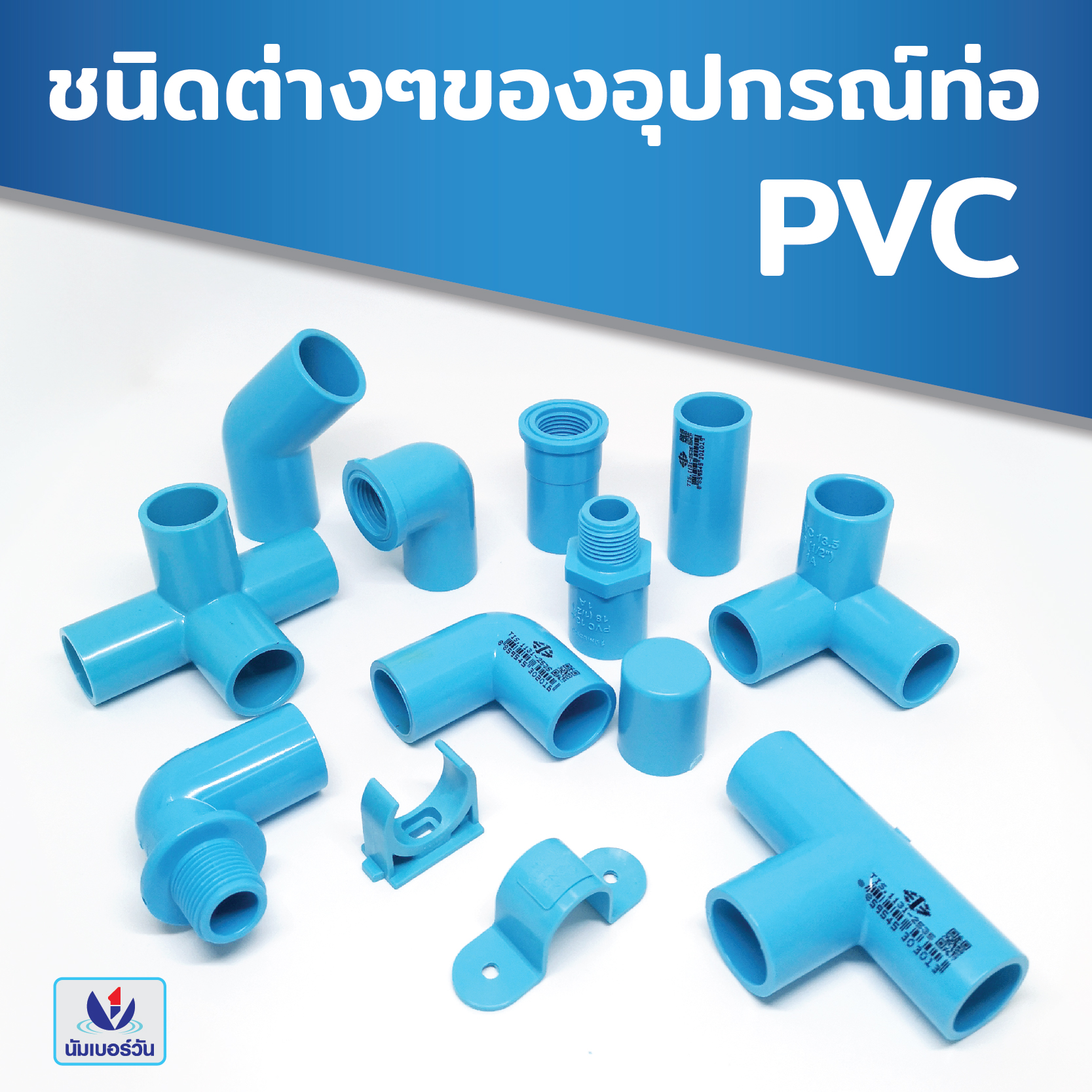 ชนิดต่างๆของอุปกรณ์ท่อ PVC