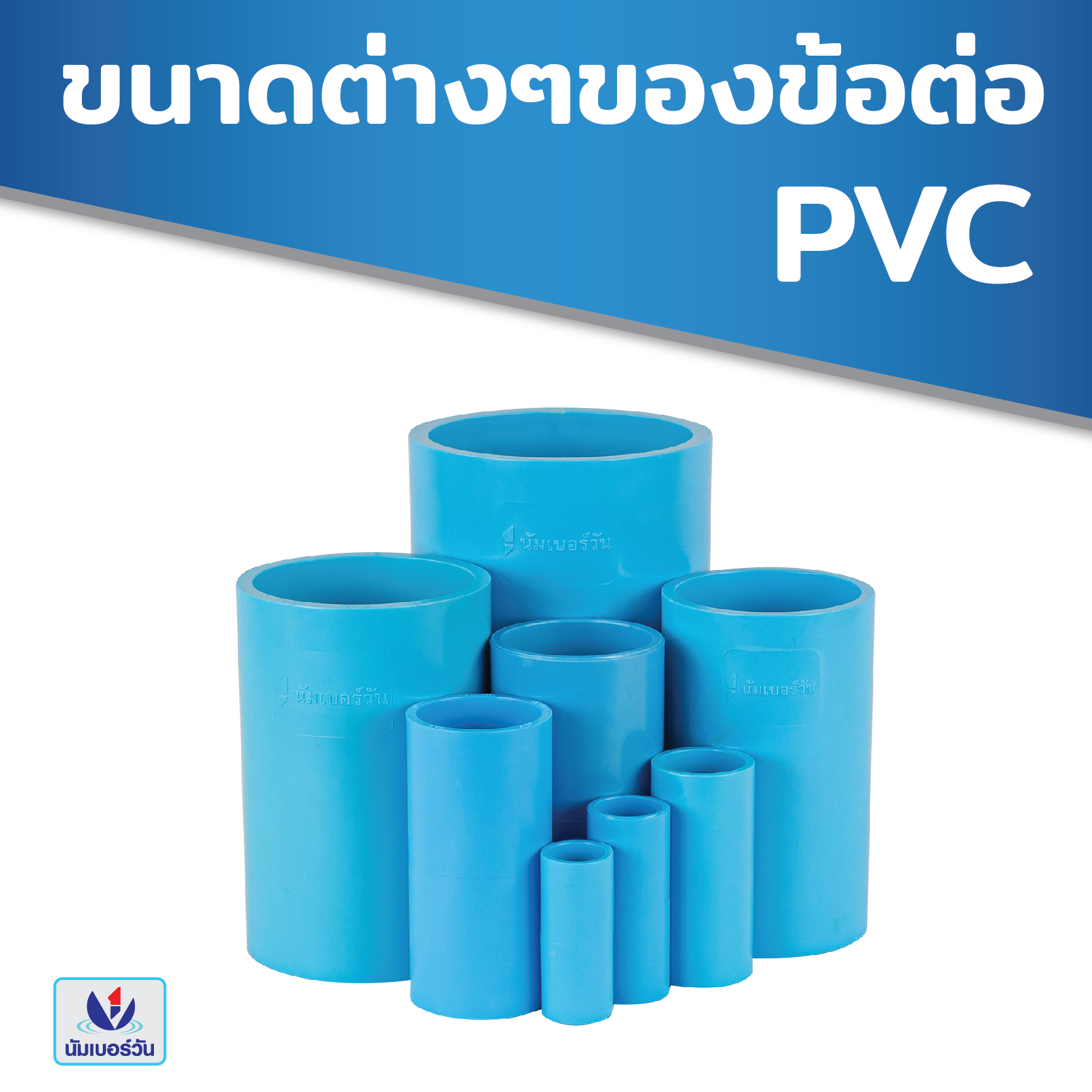 ขนาดต่างๆของข้อต่อ PVC