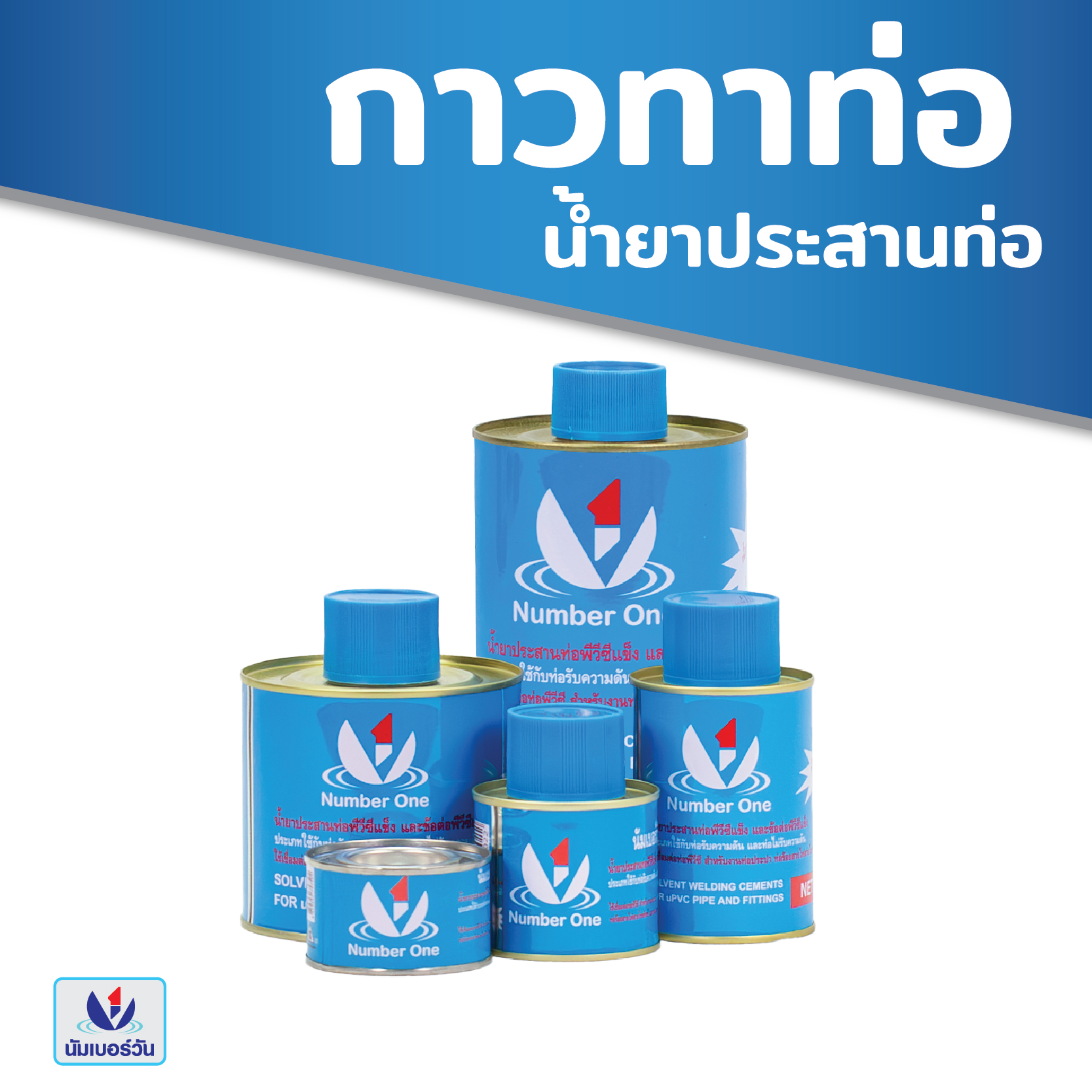 กาวทาท่อ , น้ำยาประสานท่อ