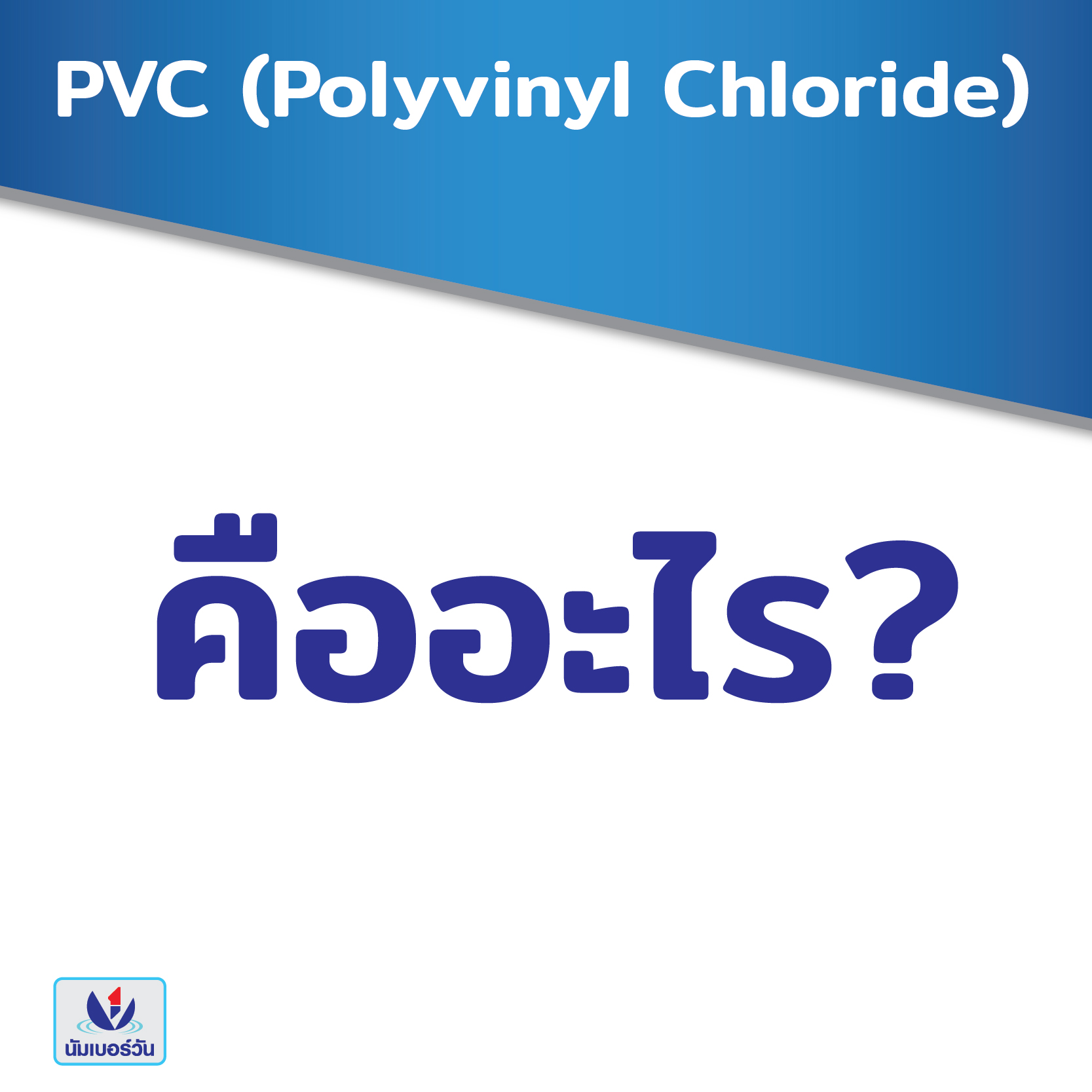 PVC (Polyvinyl Chloride)  คืออะไร