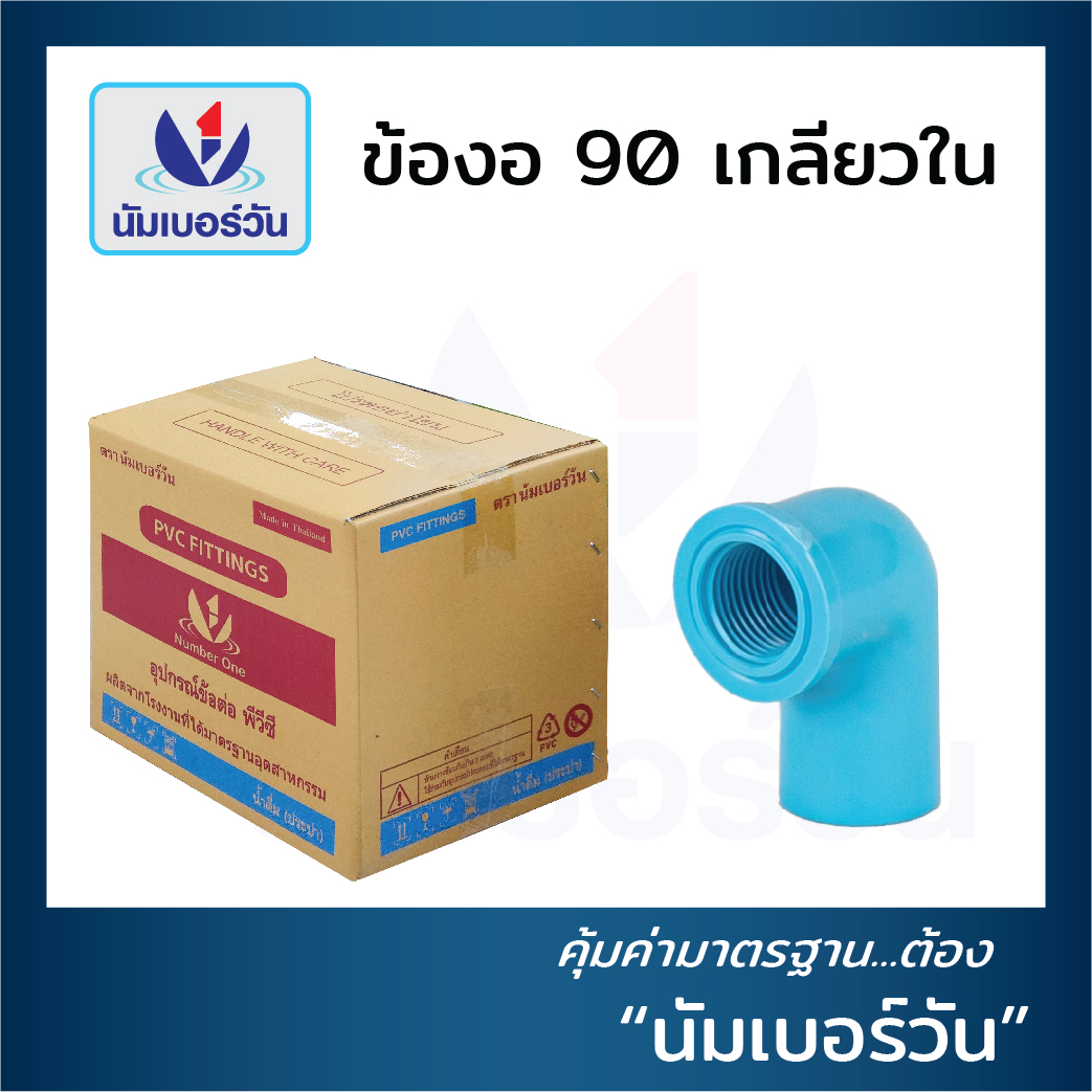ข้องอ 90 เกลียวใน (ยกลัง)