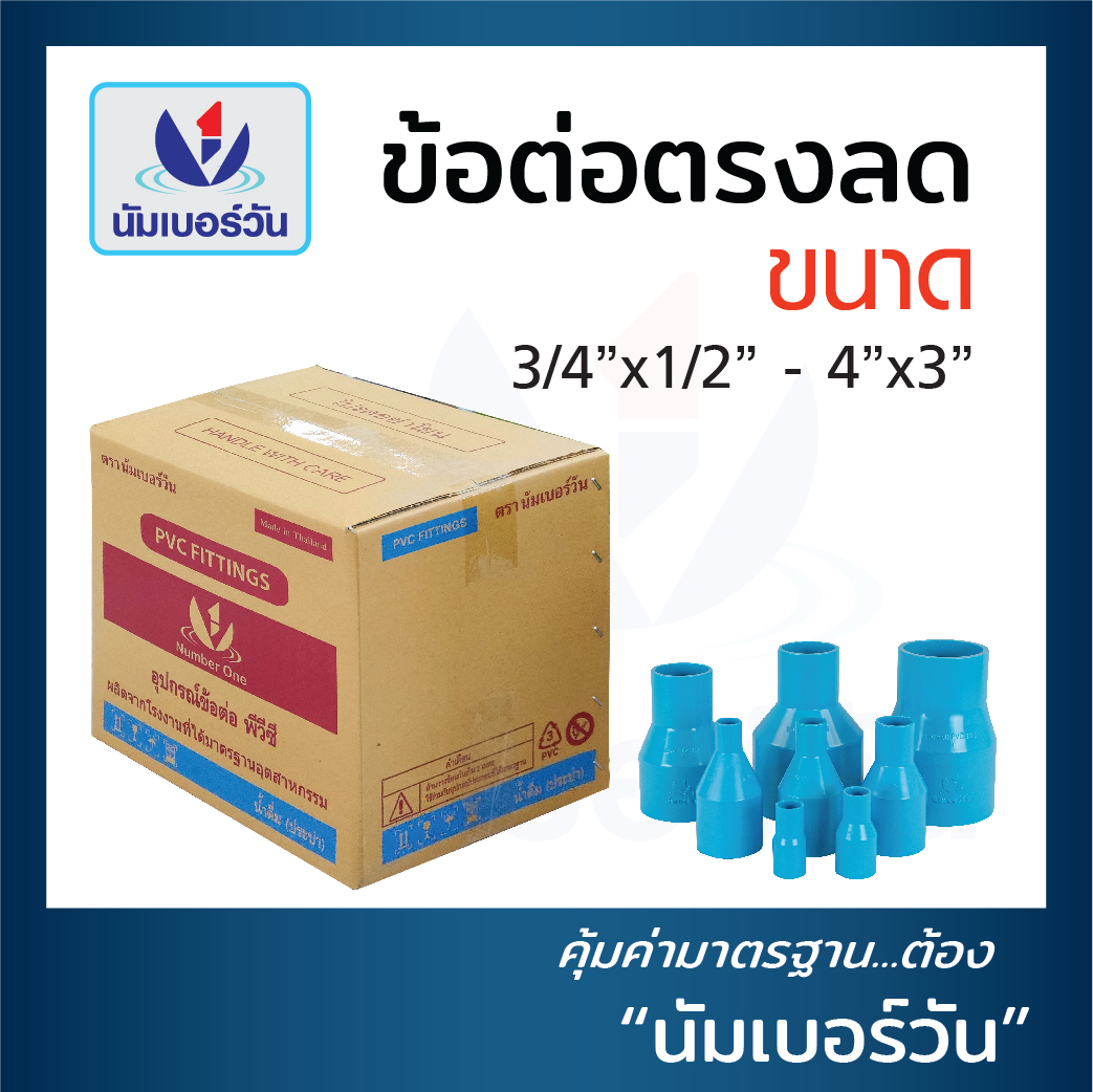 ข้อต่อตรงลด (ยกลัง)