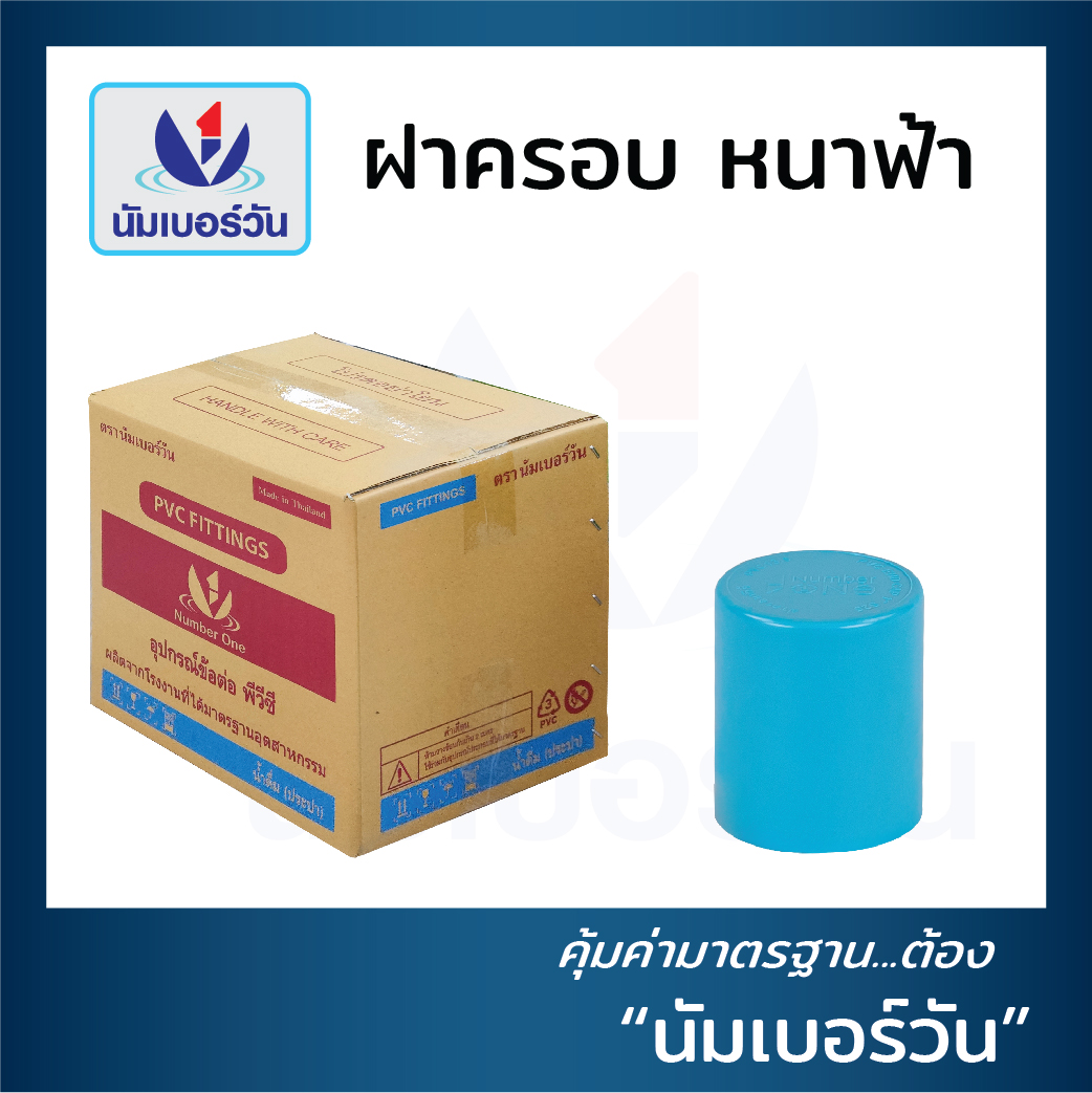 ฝาครอบท่อ PVC แบบหนา (ยกลัง)