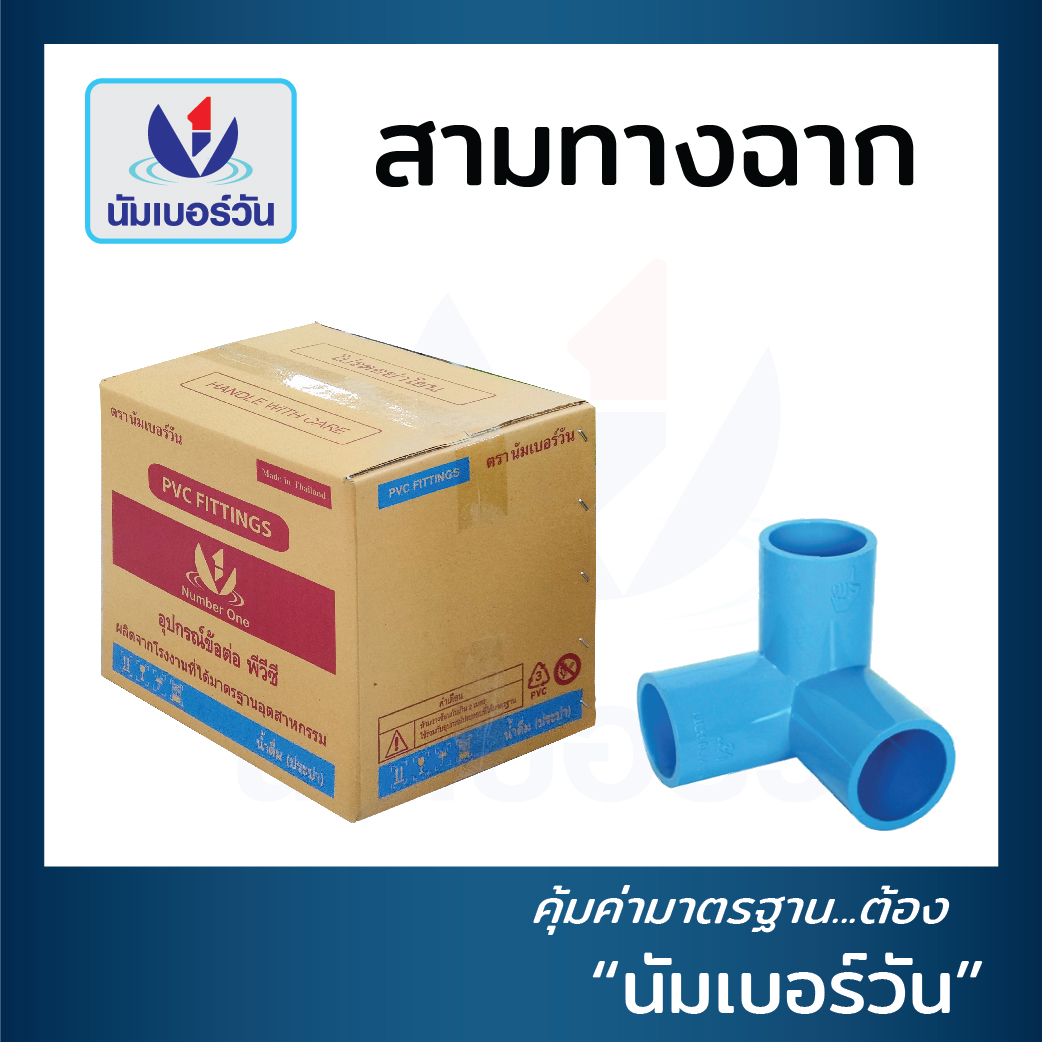 ข้อต่อสามทางฉาก (ยกลัง)