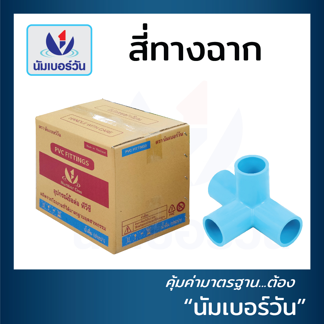 ข้อต่อสี่ทางฉาก (ยกลัง) ขนาด 1/2 นิ้ว, ตรา NUMBERONE