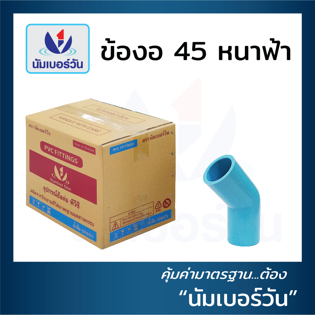 ข้องอ 45 แบบหนา (ยกลัง)