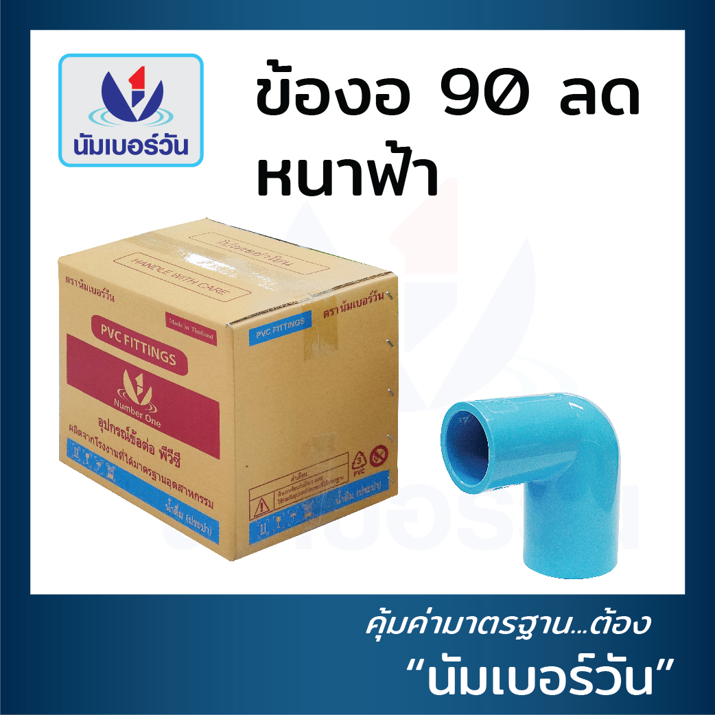 ข้องอ 90 ลด (ยกลัง)