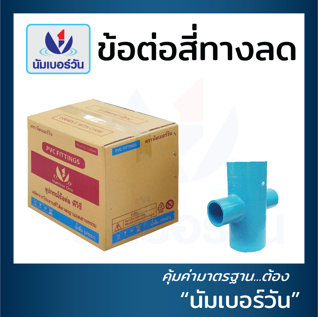 ข้อต่อสี่ทางลด (ยกลัง)