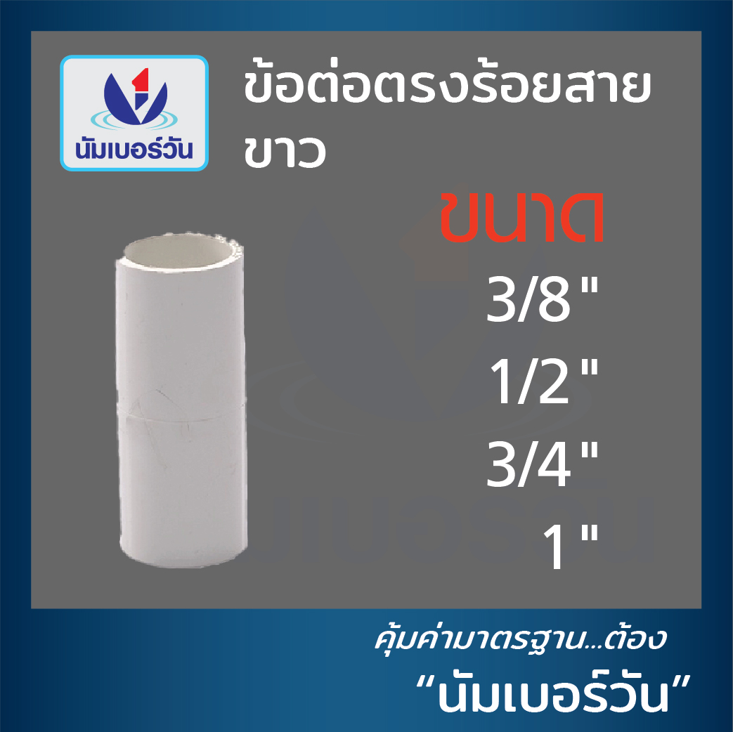 ข้อต่อตรง ข้อต่อร้อยสายไฟ