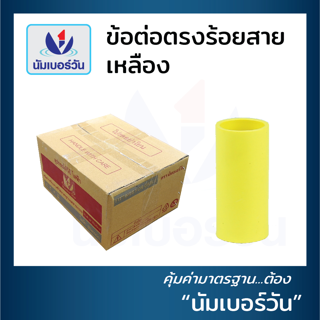 ข้อต่อตรง ข้อต่อร้อยสายไฟ